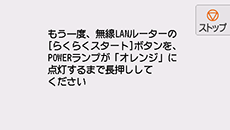 らくらく無線スタート画面:無線LANルーターのらくらくスタートボタンをPOWERランプがオレンジに点灯するまで長押し